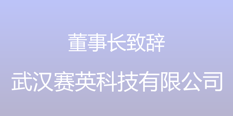 董事长致辞 - 武汉赛英科技有限公司