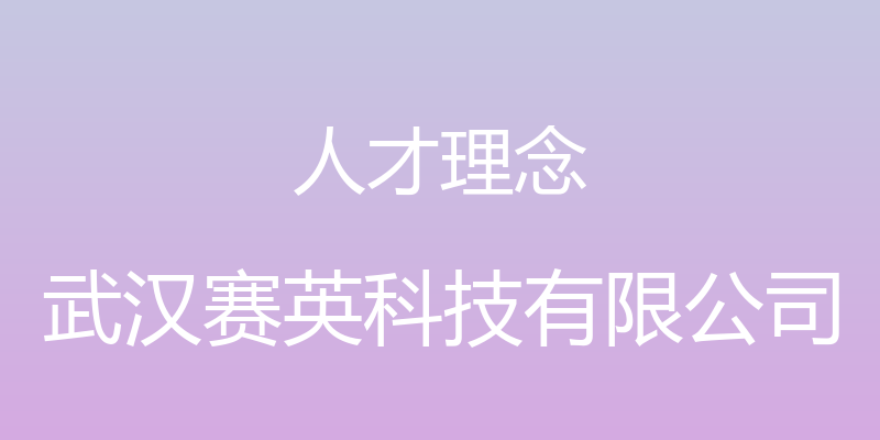 人才理念 - 武汉赛英科技有限公司