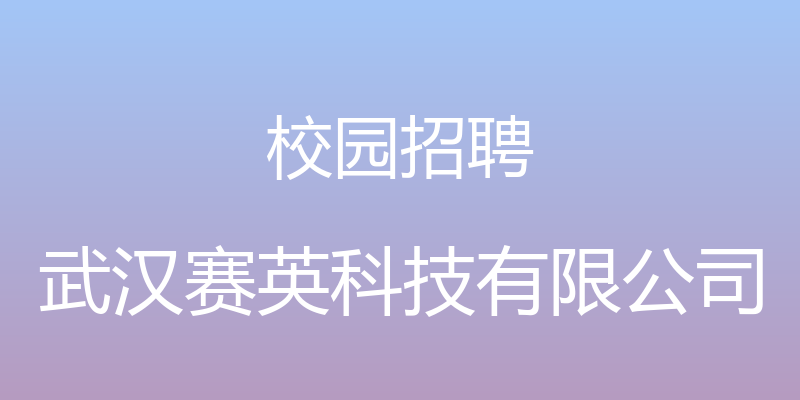 校园招聘 - 武汉赛英科技有限公司