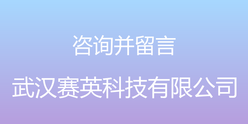 咨询并留言 - 武汉赛英科技有限公司